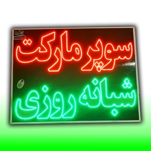 تابلو سوپرمارکت شبانه روزی 90 در 70