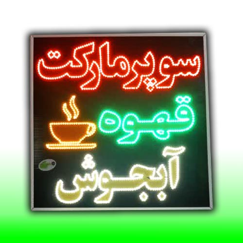 تابلو سوپرمارکت قهوه آبجوش 70 در 70