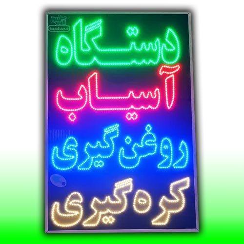 تابلو دستگاه آسیاب روغن گیری کره گیری 60 در 90